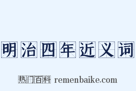 明治四年近义词是什么意思的图片